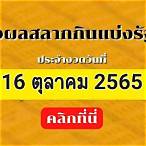 ตรวจหวย16ตุลาคม 2565 ไทยรัฐ